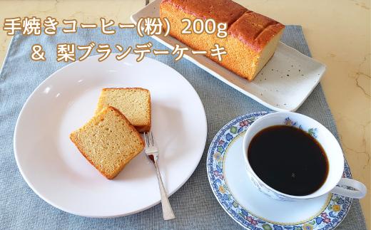 手焼きコーヒー 粉 & 梨ブランデーケーキセット 珈琲粉 200g 自家焙煎 遠山珈琲 スイーツ 詰め合わせ