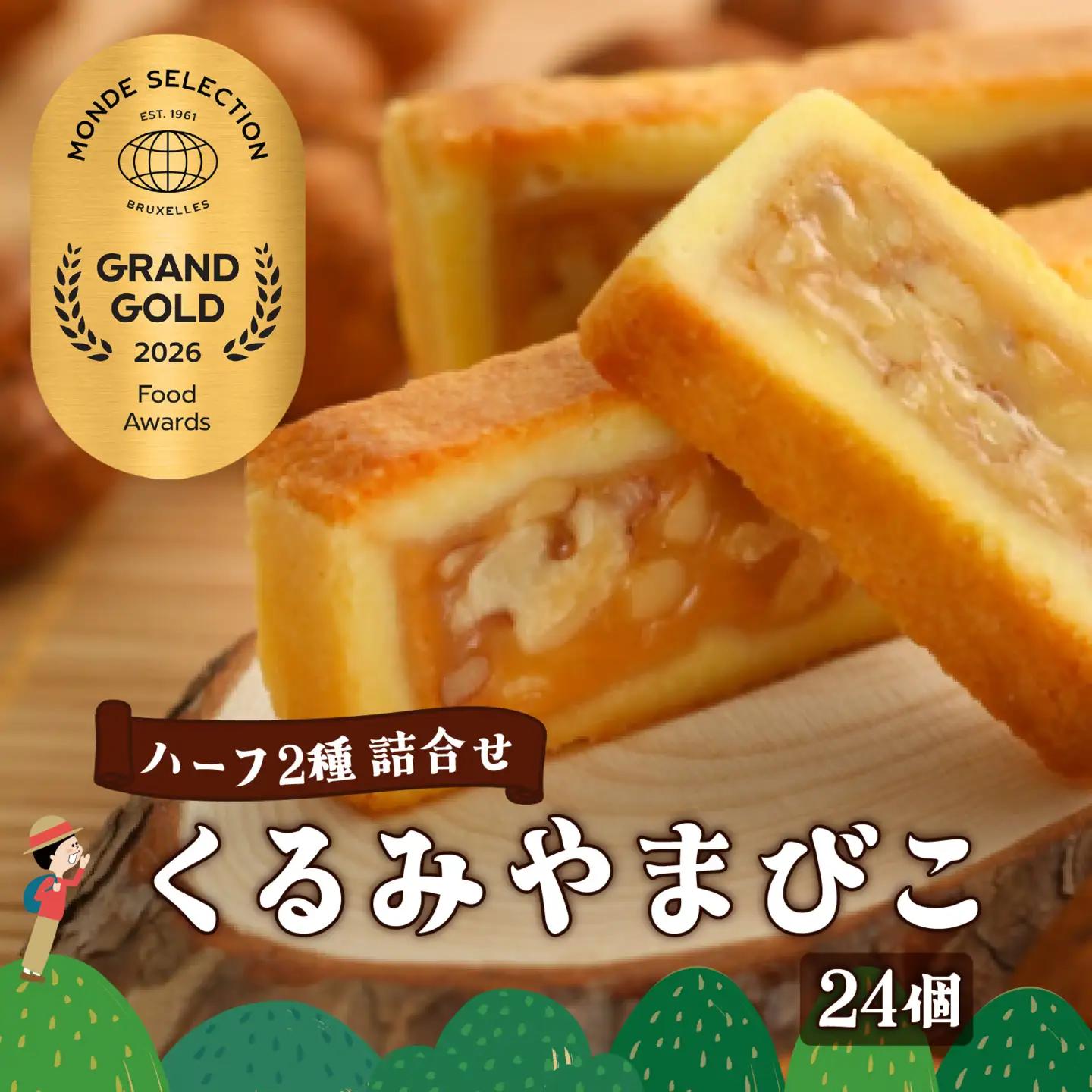 【ヌーベル梅林堂】くるみやまびこハーフ2種 詰合せ（24個入）