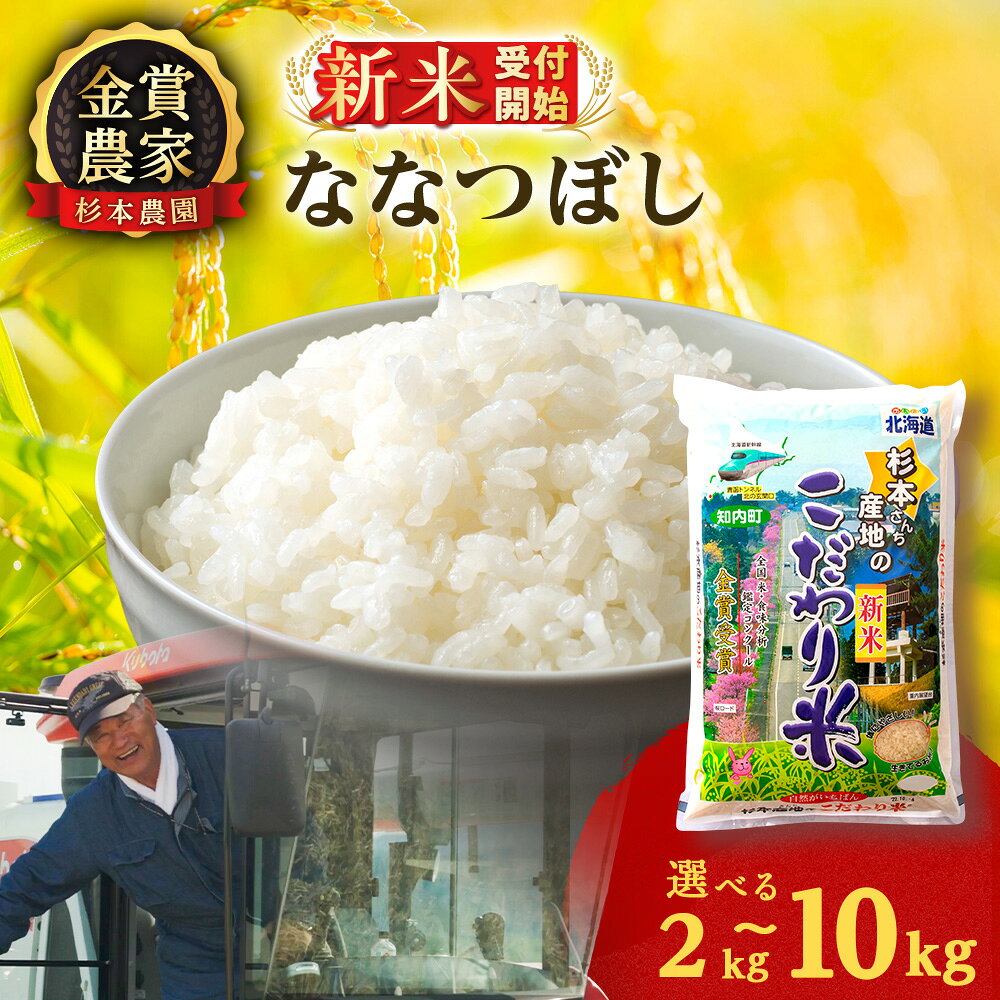 【ふるさと納税】新米予約 【令和8年産】ななつぼし 選べる2kg〜10kg 《杉本農園》知内町 ふるさと納税 米 こめ 北海道産お米 北海道米 美味しいお米 北海道産米 道産米 ふるさと納税 秋 旬