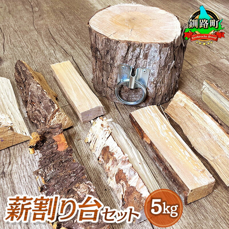 【ふるさと納税】薪割り台 セット 5kg | 北海道産 道東産 広葉樹 木の皮 焚き付け 用 薪 焚き火 初心者 ソロキャンプ キャンプ 北海道 釧路町 ワンストップ特例制度 オンライン 釧路町 釧路超 特産品 br08