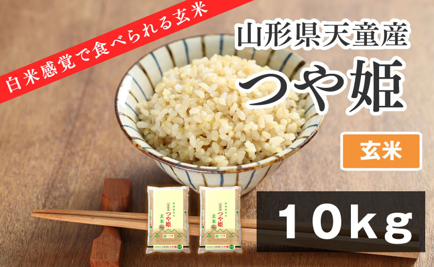 
06B1180-1　【やわらかく炊ける玄米】つや姫10kg[令和6年産]
