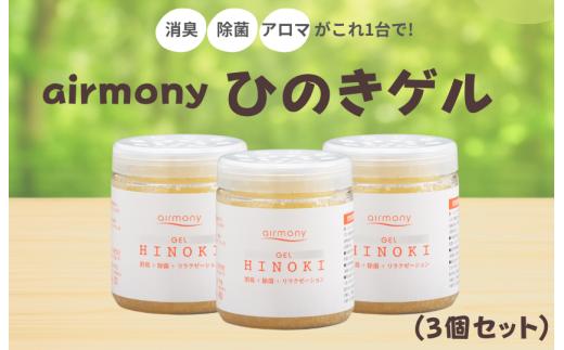 ひのきゲル　３個セット