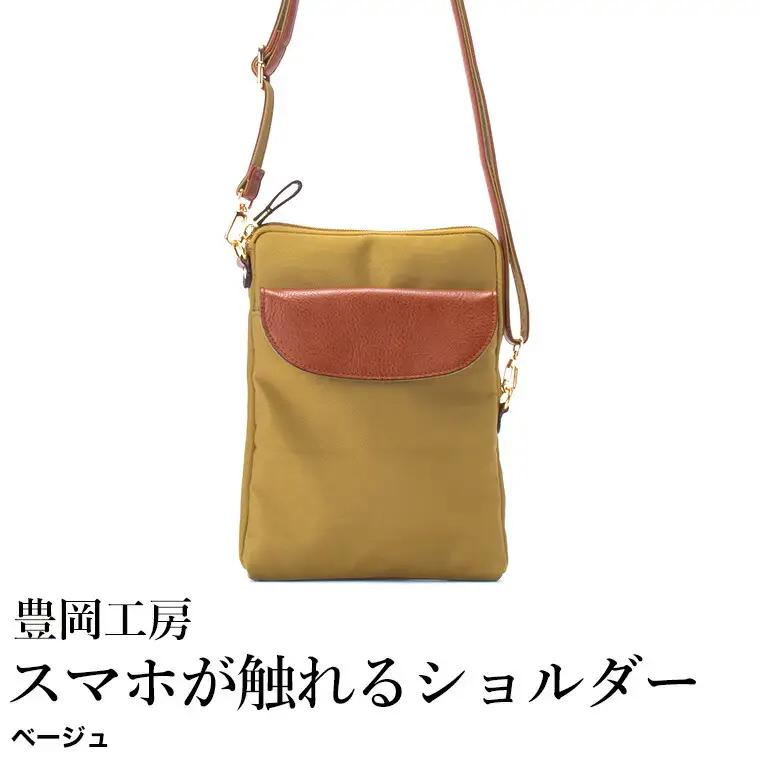 豊岡工房 牛革使い スマホが触れるショルダーバッグ（4185）ベージュ