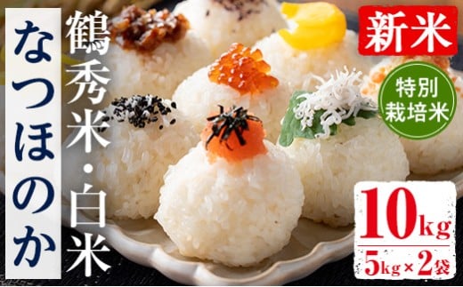 i1191 ＜数量限定！新米＞ 令和7年産 鶴秀米 なつほのか 白米 (5kg×2袋・10kg) 特別栽培米 米 玄米 お米 10kg 国産 なつほのか 新米 おにぎり ごはん 【GOOD TIME】