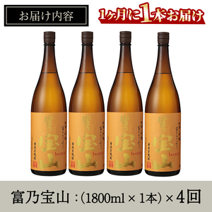No.1175 ＜定期便・全4回(毎月)＞芋焼酎「富乃宝山」(1800ml×1本×4回 計4本)焼酎 芋焼酎 酒 アルコール 芋 黄麹 家飲み 宅飲み ロック 水割り 常温 常温保存 頒布会【西酒造】