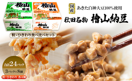 納豆 国産大豆100％ パック 詰合せ 桧山納豆【計24P】