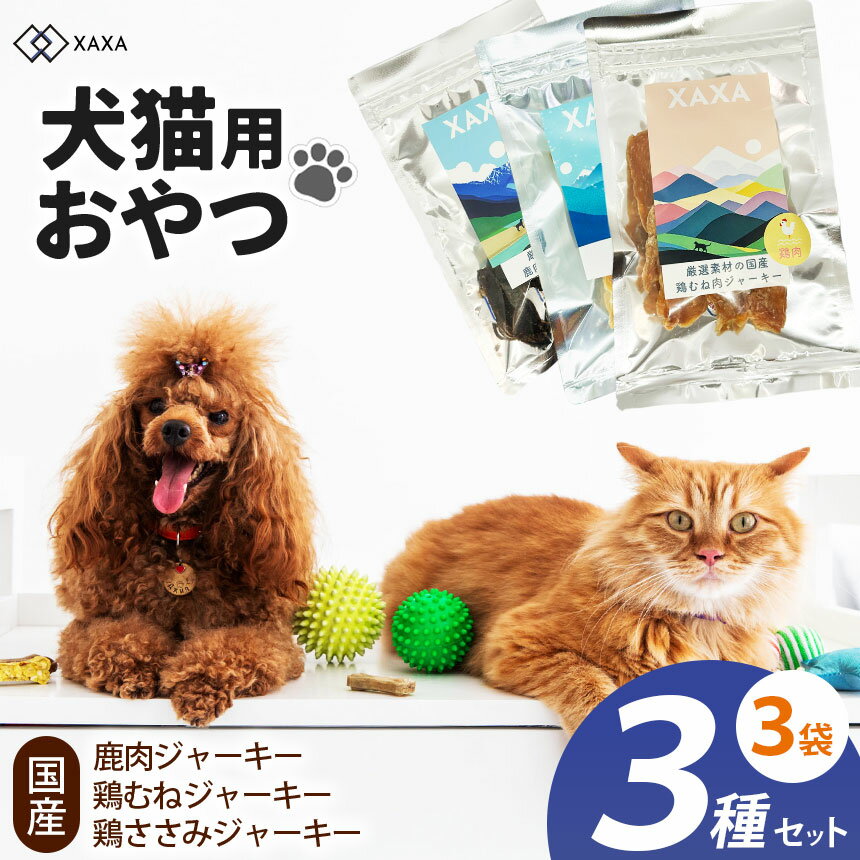 【ふるさと納税】国産鶏むね肉ジャーキー・鶏ささみジャーキー・鹿肉ジャーキー 3種セット (40g,40g,20g×3袋)｜ジャーキー ジビエ 鹿肉 鶏むね肉 ささみ タンパク質 低脂肪 犬 猫 満足 ペット 動物 愛犬 ご褒美 信州 ふるさと納税 長野県 松本市
