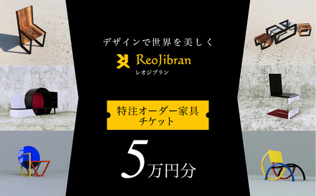 【ふるさと納税】レオジブラン 特注 オーダー家具チケット 5万円分 家具 インテリア 小物 アート オーダー 特注 チケット 家具券 椅子 机 棚 イス つくえ テーブル キャビネット