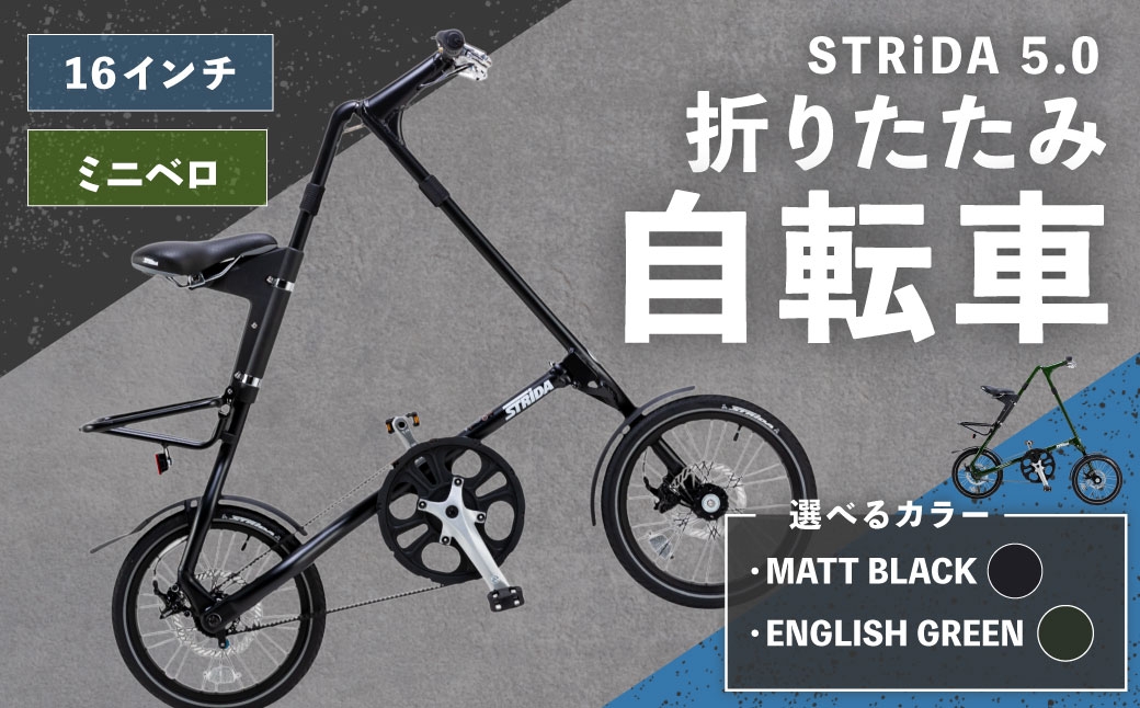 
                  ＜ R8年熊本地震復興支援 ＞【 選べるカラー 】 STRiDA 5.0 折りたたみ自転車 16インチ ミニベロ （ MATT BLACK ・ ENGLISH GREEN ） 自転車 折りたたみ コンパクト スタイリッシュ 収納 日常使い 通勤 通学 街乗り ベルトドライブ 注油不要 静か
                