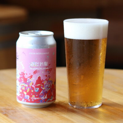 【ふるさと納税】【与謝野町産ホップ使用クラフトビール】 みだれ髪 350ml×12本　YOSANO PILSNER【配送不可地域：離島】【1670378】