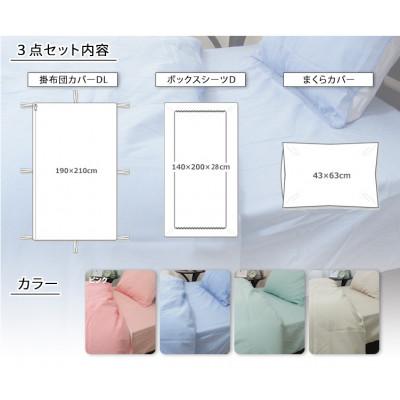 ふるさと納税 泉大津市 【ダブル】日本製 綿100% ふとんカバー掛・敷・枕3点セット 無地 ブルー CO-D-BL |  | 02