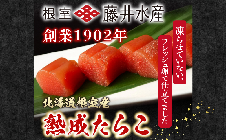 【北海道根室産】<鮭匠ふじい>熟成たらこ500g×5P D-42003