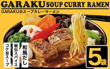 札幌麺匠 GARAKU監修 スープカレーラーメン 5食セット 北海道  ラーメン 拉麺 麺 麺類 麺類 加工品 食品 北海道 南幌町 NP1-356