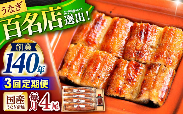 【3回定期便】『北御門』うなぎ蒲焼4尾入り / 特上 うなぎ 鰻 ウナギ 蒲焼 蒲焼き かばやき うな重 ひつまぶし 冷凍 / 諫早市 / 諫早観光物産コンベンション協会 [AHAB052]