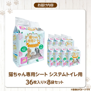 猫ちゃん専用シート システムトイレ用 36枚入×8袋セット _ ペットシーツ 36枚入 × 8袋 セット 各社共通サイズ 約29cm × 43cm 猫用 ユッカ抽出物 強力消臭 厚型シート 抜群 吸収