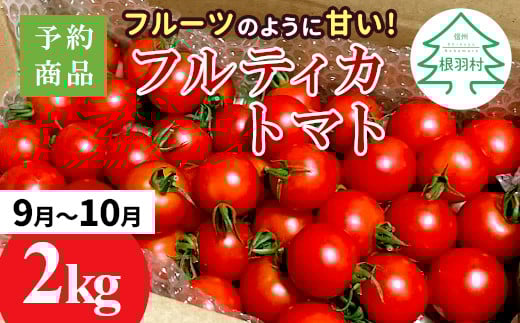 予約品※2025年9月～10月発送★フルーツのように甘い フルティカトマト 2kg 令和7年度産 ※予約商品※割れ保障付 6000円
