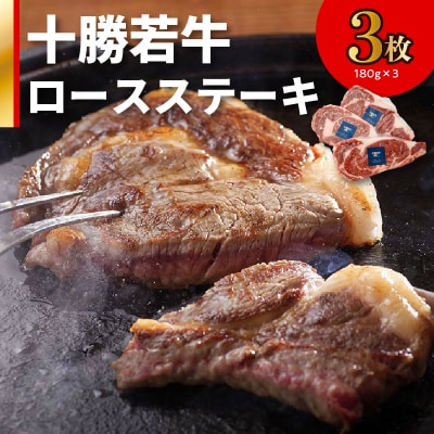 こだわりの肉質!十勝若牛ロースステーキ 180g×3