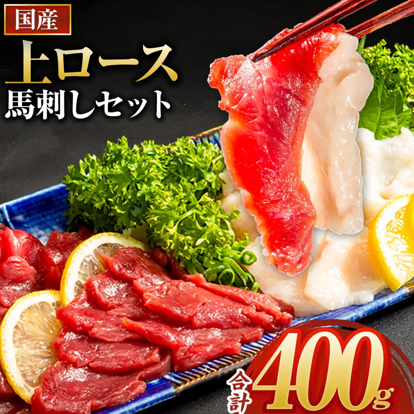 馬刺し 国産上ロース50g×7+たてがみ50g 計400g 馬刺し