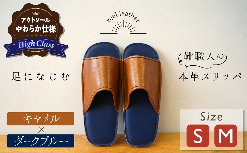 
                  【ハイクラス】靴職人手作りの本革「スリッパ」 キャメル×ダークブルー （S・M） ルームシューズ 部屋履き 雑貨 日用品 革 本革 高級 ギフト プレゼント 茶 青 天然ゴム やわらかい 災害 H066-133
                