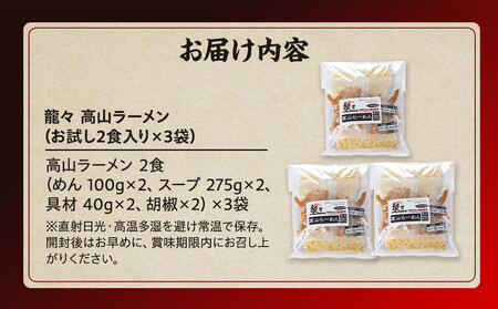 龍々 高山ラーメン（2食入り×3袋／6食分）｜ ご当地ラーメン PT007 龍々　