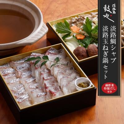 ふるさと納税 淡路市 淡路島鼓や淡路鯛シャブ・淡路玉ねぎ鍋セット【お届け日指定返礼品】冷蔵 野菜出汁付　aa14705