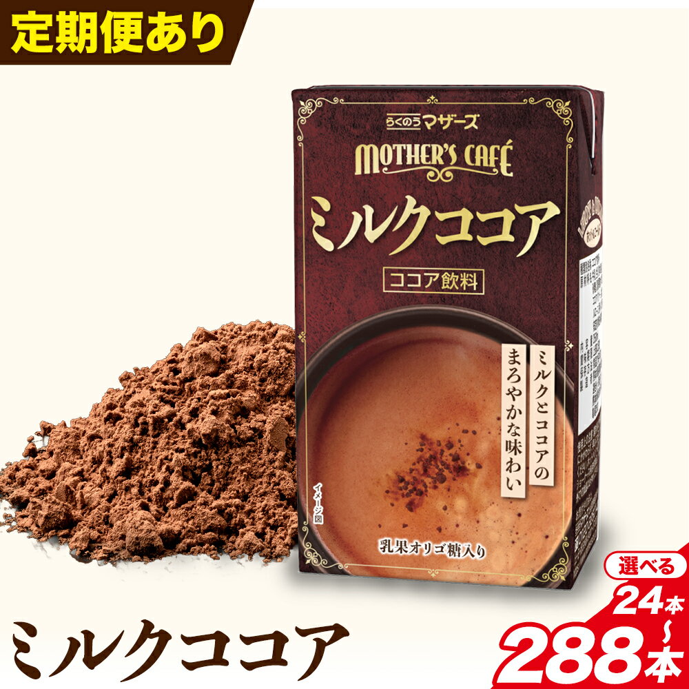 【ふるさと納税】定期便あり 常温保存可能 ミルクココア 250ml 選べる 内容量 合同会社たべたせいか《30日以内に出荷予定(土日祝除く)》熊本県 菊池市 ココア ミルク 乳飲料 乳性飲料 ドリンク 飲み物 飲料 常温保存 国産 熊本県産