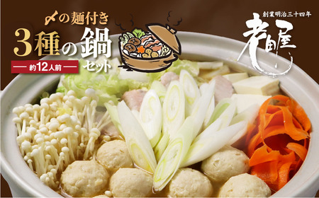 老田屋 鍋ラーメンセット 12人前 3種類 飛騨 お鍋 3種類のスープ 3種類の麺 冬グルメ なべ[Q405] seas3