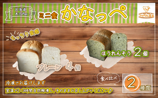 
かなっぺ 2種（プレーン ほうれん草）ミニ食パン KNE125
