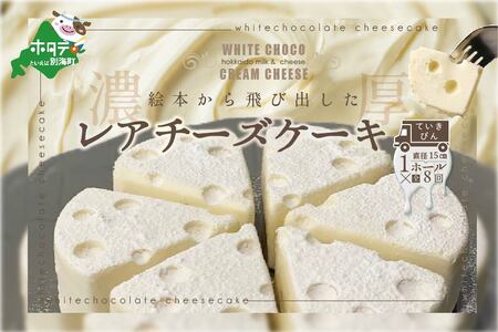 【定期便】ホワイトチョコ レアチーズケーキ 1ホール(直径15cm)×8ヵ月【全8回】ヨーグルト クリームチーズ 北海道 別海町