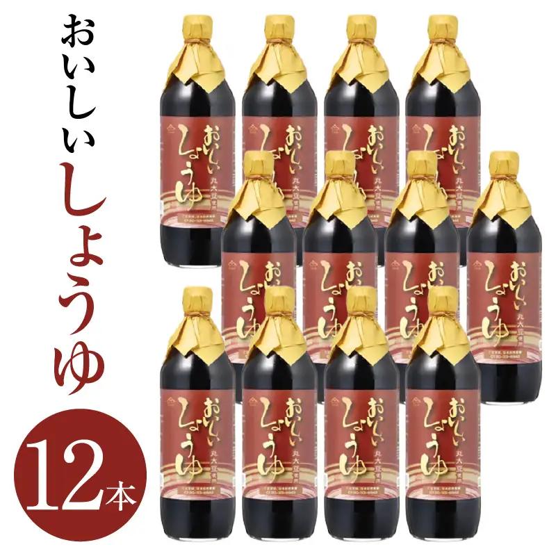 おいしいしょうゆ（900ml×12本）｜醤油 調味料 阿久比町