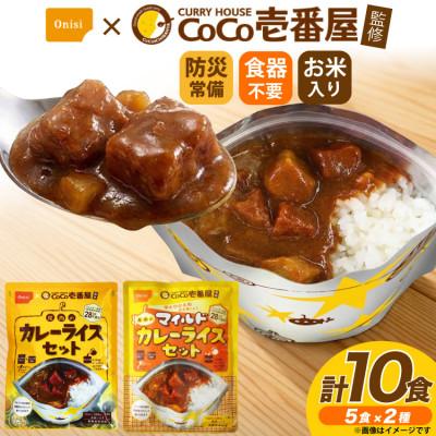 ふるさと納税 江南市 Coco壱番屋監修 尾西のカレーライス5食 &amp; マイルドカレー5食セット