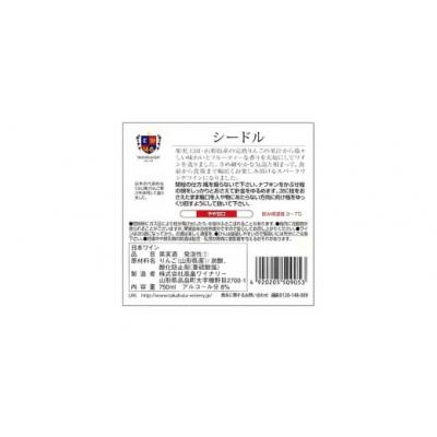 ふるさと納税 高畠町 【高畠ワイナリー】スパークリングワイン高畠シードル◆甘口◆750ml1本 |  | 01