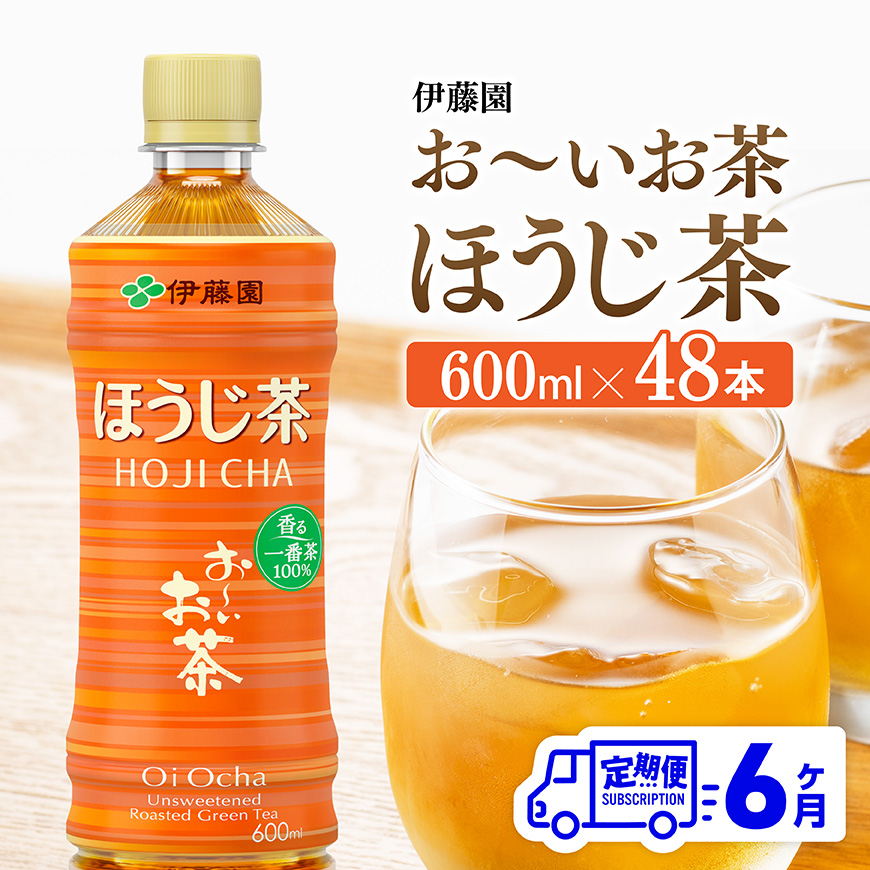 【6ヶ月定期便】伊藤園 お〜いお茶 ほうじ茶 600ml×48本 PET 飲料 飲み物 ソフトドリンク お茶 ペットボトル ケース 備蓄 長期保存 送料無料