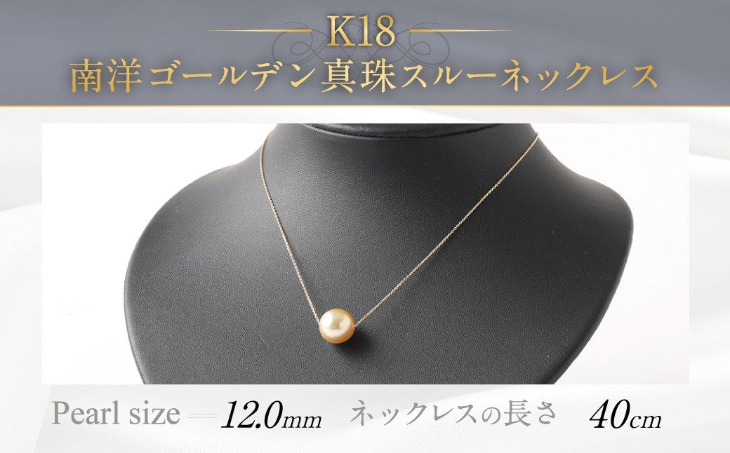 
                  K18 南洋ゴールデン真珠 スルーネックレス (40cm) 高品質
                