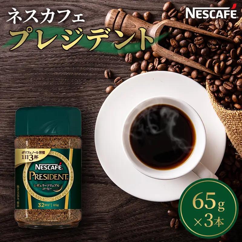 コーヒー ネスカフェ プレジデント 65g 3本 コーヒー