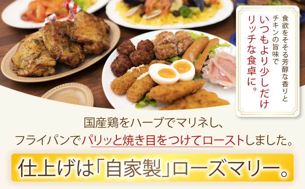 どうなんde's特製 ハーブチキン3食セット 惣菜・加工食品・冷凍・ハーブチキン・ローズマリー・チキン