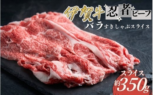
                  忍者ビーフ 伊賀牛 バラすきしゃぶスライス 約350g/ 忍者ビーフ 伊賀牛 バラ すきしゃぶ スライス 約350g 牛肉 和牛 国産牛 ブランド牛 伊賀牛肉 牛バラ バラ肉 薄切り すき焼き しゃぶしゃぶ すき焼き肉 しゃぶしゃぶ肉 鍋料理 肉 お肉 肉料理 牛肉料理 国産 お取り寄せ グルメ 冷凍 食品 自宅用 家庭用 ごちそう 伊賀 三重県産 伊賀牛 バラ 牛肉 【cook0027】
                
