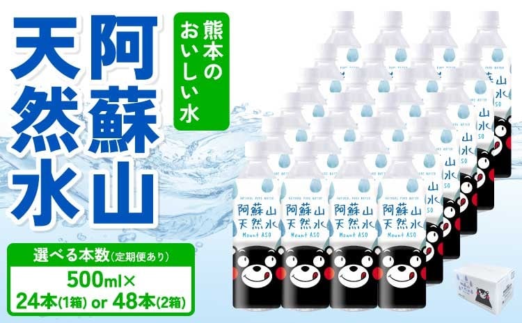
                  熊本のおいしいお水 阿蘇山天然水 【選べる本数】 500ml×24本 (1ケース) または 48本(2ケース) 定期便あり 2～12ヶ月 ミネラルウォーター 飲料 軟水 水 みず 天然水 備蓄 備蓄水 防災 健康 美容 アウトドア 熊本県 宇城市 丸富産業
                