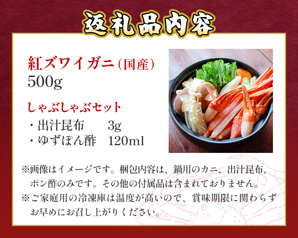 【先行予約】かに しゃぶしゃぶ 紅ズワイガニ 500g 国産 カ