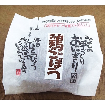 鶏とごぼうのおにぎり(10個入り)【配送不可地域：離島】