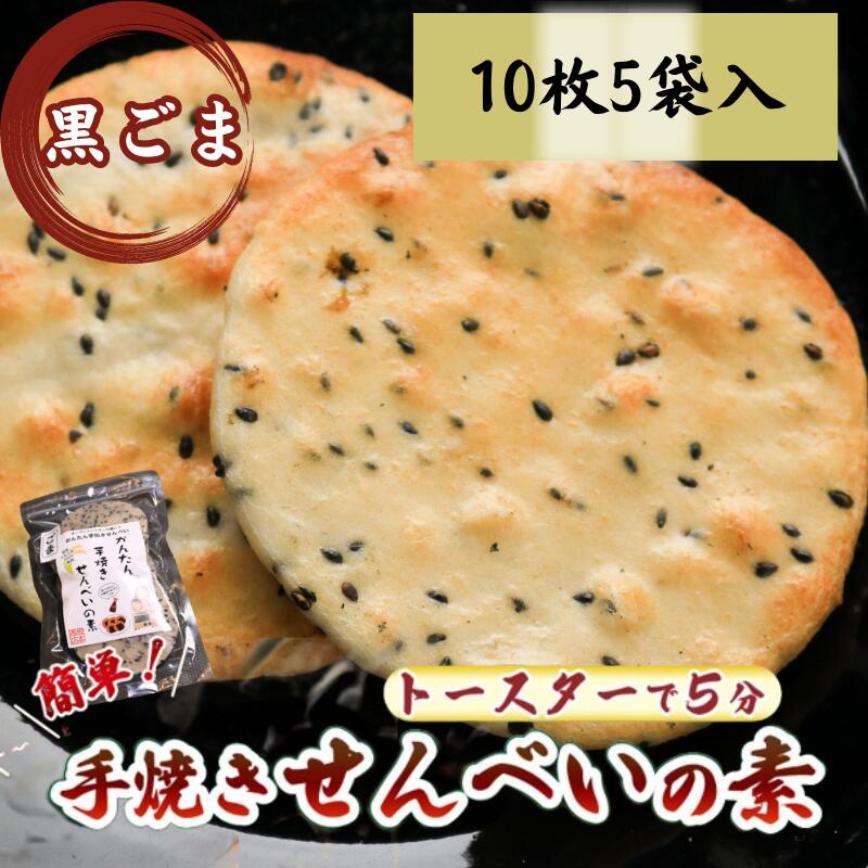 【ふるさと納税】 ごま かんたん 手焼きせんべい の 素 10枚 5袋入 詰め合わせ セット 国産 うるち 米 100% オーブン トースター で 簡単 素焼き 煎餅 おみやげ グランプリ ゴマ 胡麻