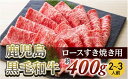 【ふるさと納税】ロースすき焼き用(約400g/2〜3人前)　鹿児島黒毛和牛【尾崎牧場】