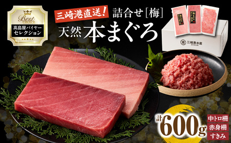 【 高島屋 バイヤー セレクション 】 天然 本まぐろ 詰合せ ＜ 梅 ＞ M038-004 鮪 まぐろ ふるさと納税 神奈川県 三浦市 おすすめ ランキング プレゼント ギフト