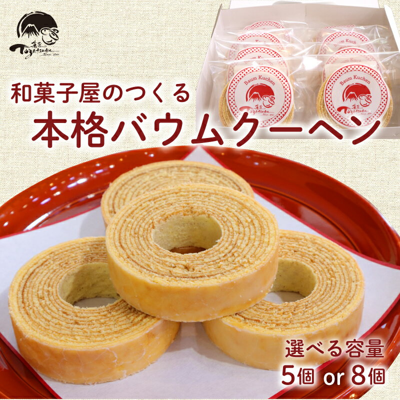 【ふるさと納税】 和菓子屋の作る本格バームクーヘン 選べる容量 5個 or 8個 焼き菓子 お菓子 スイーツ 和菓子店 和菓子 お祝い ギフト ご挨拶 詰め合わせ 贈答用 ギフト配送可能 バームクーヘン 三島市 静岡県