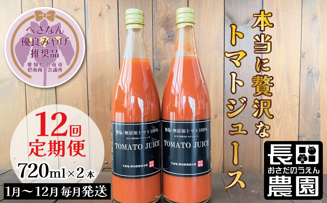 【個数限定】毎日の習慣に!トマト100％贅沢なトマトジュース 12回定期便（1月～12月毎月お届け） 無塩 無添加 濃厚 リコピン 野菜ジュース 飲むトマト 生食用トマト使用 トマトスカッシュ レッドアイ スープ 煮込み料理 調味料 H004-216