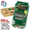 【ふるさと納税】 チューハイ 緑茶ハイ お茶割り お酒 焼津 【定期便 8回】 静岡県産緑茶ハイ 340ml×1箱(24本) T0008-1008