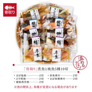 骨取り 煮魚・焼き魚・西京漬け 5種10切セット 温めるだけ [A-088056]　魚セット