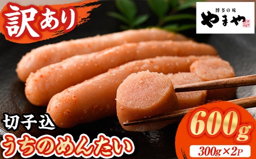 ≪訳あり≫やまや うちのめんたい切子(計600g・300g×2P) 明太子 めんたい めんたいこ からしめんたいこ たらこ タラコ 訳あり わけあり ご家庭用 家庭用 切れ子 切子 小分け こわけ 魚