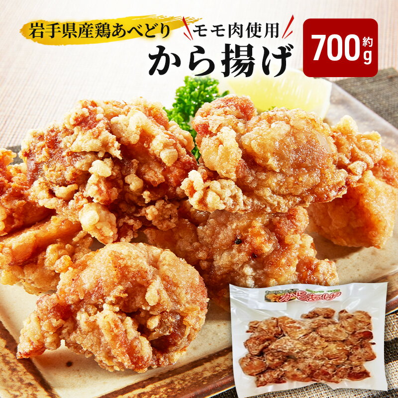 【ふるさと納税】 あべどり からあげ 約700g 唐揚げ 鶏肉 鶏もも肉 から揚げ 国産 鶏肉 岩手県産 モモ肉 真空パック 冷凍食品 冷凍 惣菜 おかず 岩手県 盛岡市 東北 岩手 盛岡 看板のない小さなお肉屋さん