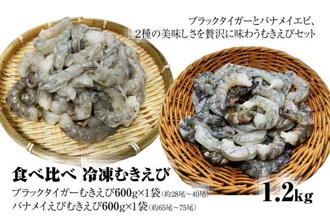 【ふるさと納税】【北海道加工】食べ比べ！冷凍むきえび　1.2kg（ブラックタイガー＆バナメイエビ使用、無添加・無保水・下処理済み）　海老　エビ　えび　冷凍エビ　冷凍えび　冷凍海老　冷凍食品　人気　むき海老　むきエビ